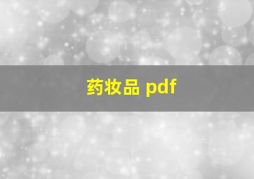 药妆品 pdf